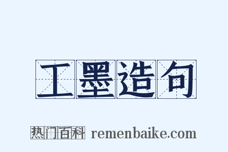 工墨造句是什么意思的图片